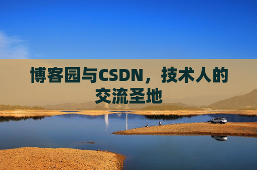 博客园与CSDN,技术人的交流圣地